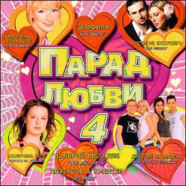Парад Любви 4