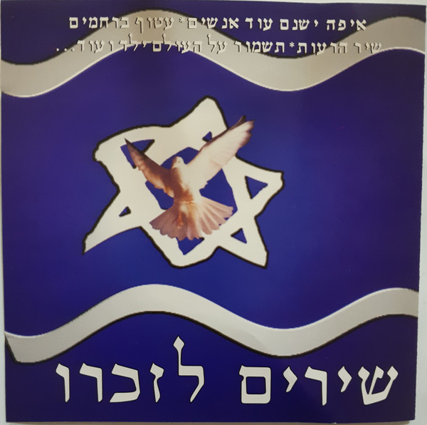 שירים לזכרו = Shirim Lezichro = Songs In His Memory