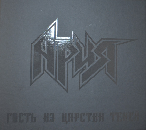 Гость Из Царства Теней