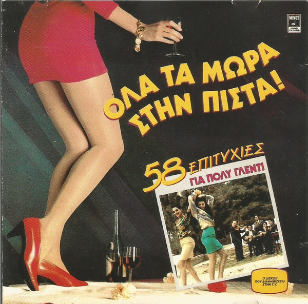 Όλα Τα Μωρά Στην Πίστα