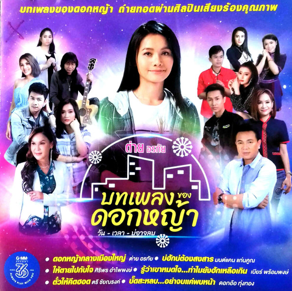 บทเพลงของดอกหญ้า วัน-เวลา-บ่อาจลบ