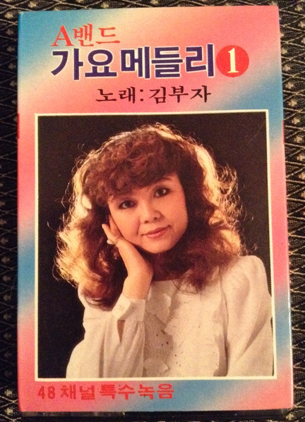 A밴드 가요메들리 1