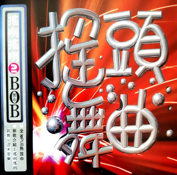 搖頭舞曲2 搖咧搖咧