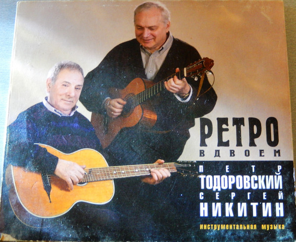 Ретро Вдвоем