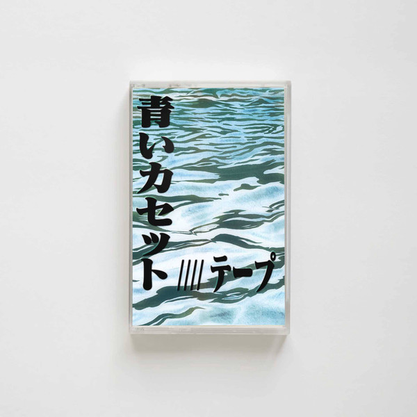 Blue Tape 青いカセットテープ