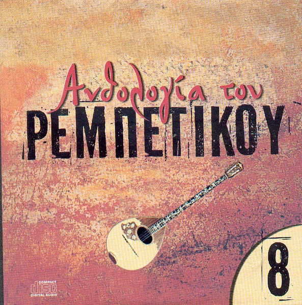 Ανθολογία Του Ρεμπέτικου 8