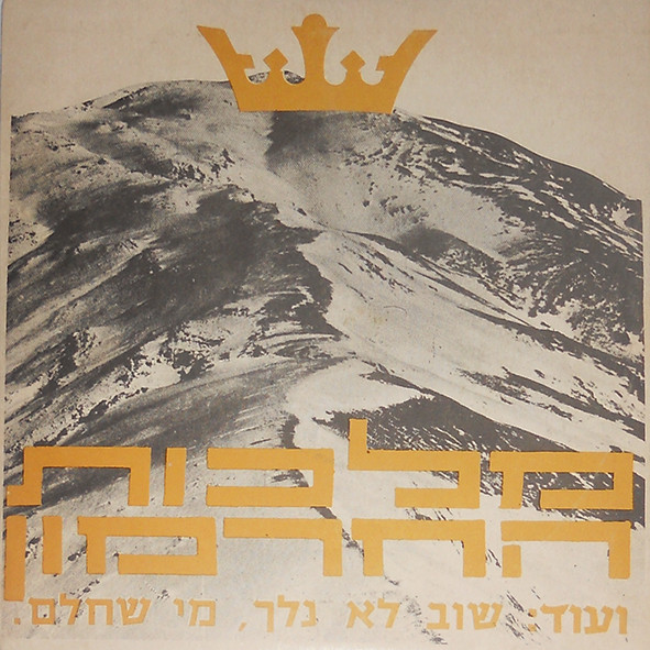 Malkhut HaKhermon = מלכות החרמון