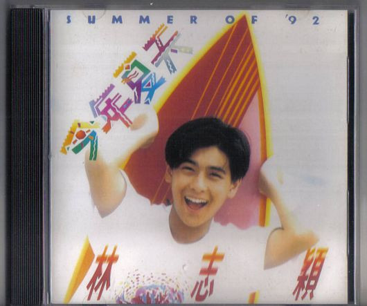 今年夏天 - Summer Of '92