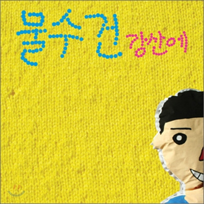 8집 - 물수건