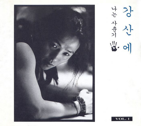 나는 사춘기 Vol. 1