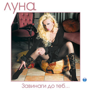Завинаги До Теб