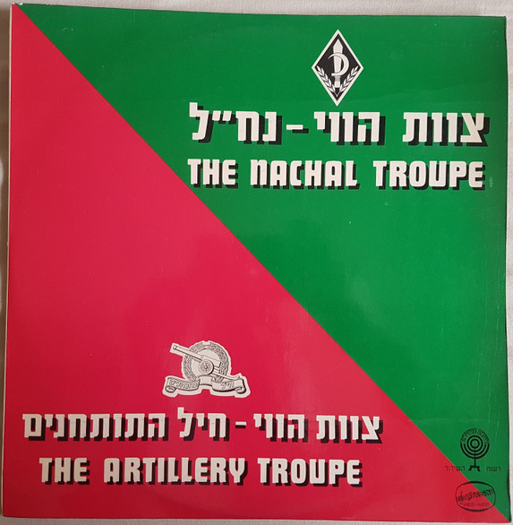 צוות הווי-נח"ל / צוות הווי-חיל התותחנים = The Nachal Troupe / The Artillery Troupe