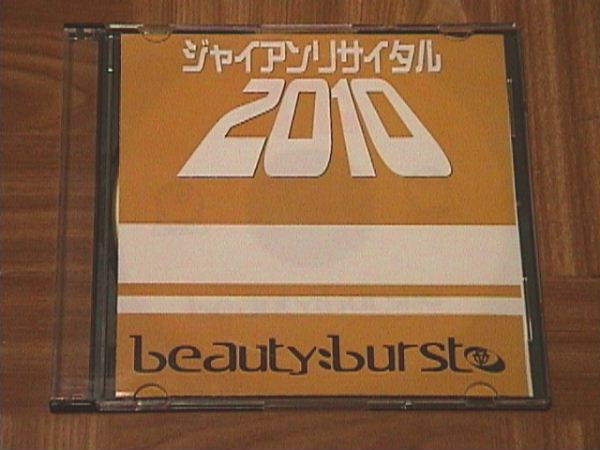 ジャイアンリサイタル2010