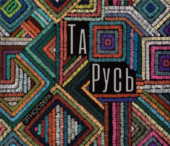 Та Русь
