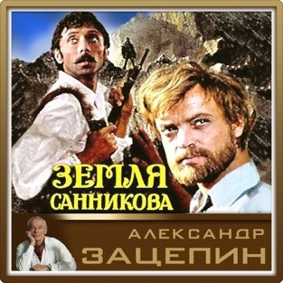 Музыка из кинофильма "Земля Санникова"