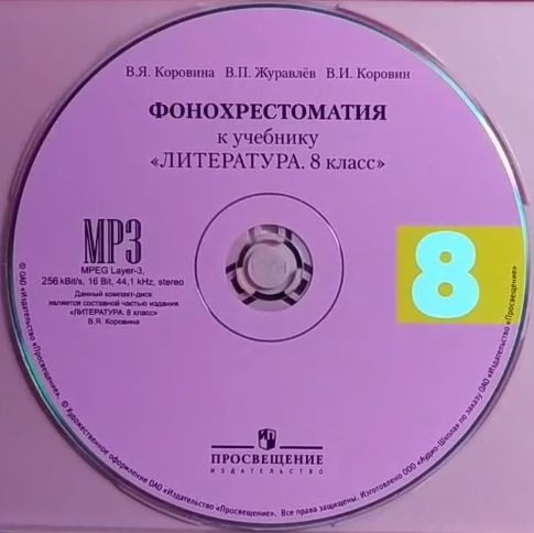 Фонохрестоматия К Учебнику «Литература. 8 Класс»