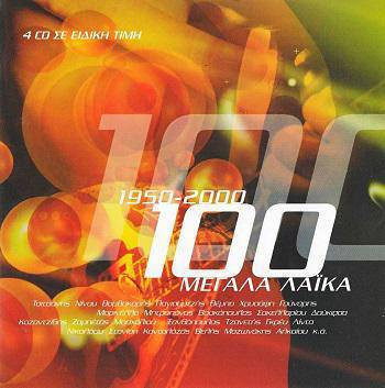 100 Μεγάλα Λαϊκά 1950-2000