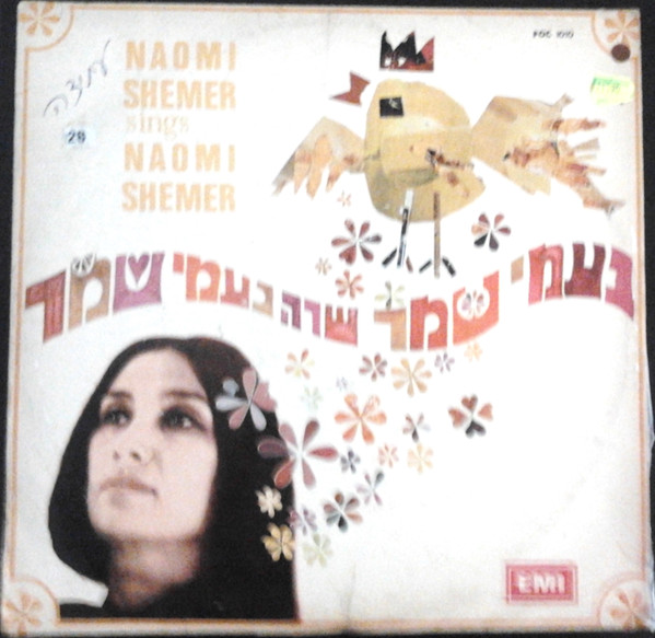 Naomi Shemer Sings Naomi Shemer = שרה נעמי נעמי שרה נעמי שמר 