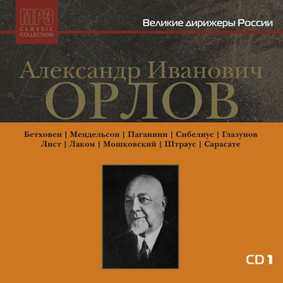 Великие Дирижеры России. CD1