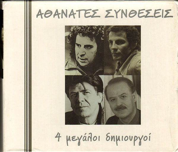 Αθάνατες Συνθέσεις - 4 Μεγάλοι Δημιουργοί