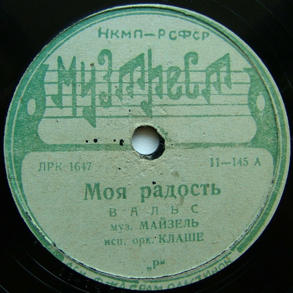 Моя Радость / Слушай, Ганс!