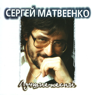 Лучшие Песни