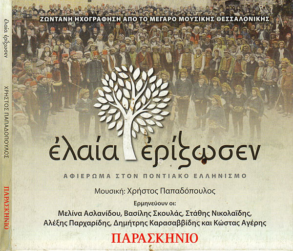 Ελαία Ερίζωσεν (Αφιέρωμα Στον Ποντιακό Ελληνισμό)