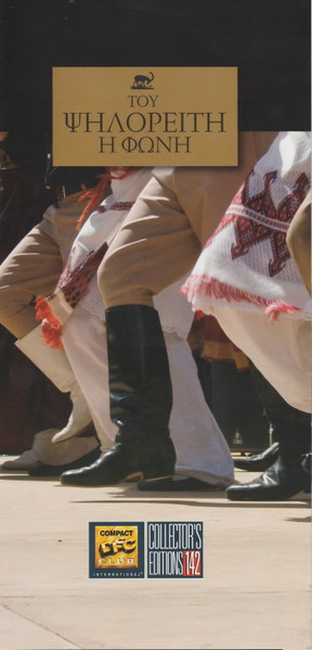 Του Ψηλορείτη Η Φωνή