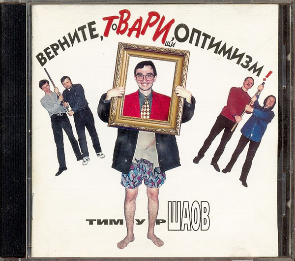 Верните, Твари, Оптимизм!