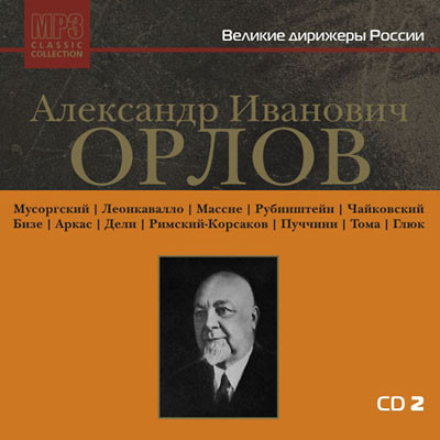 Великие Дирижеры России. CD2