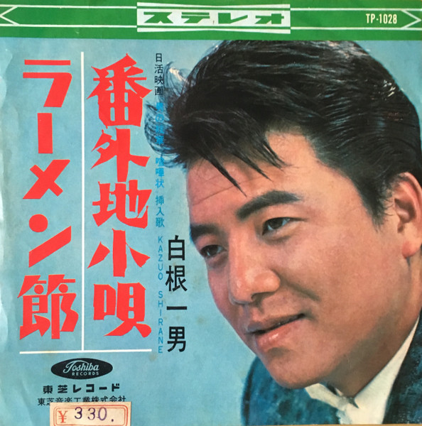 番外地小唄 / ラーメン節