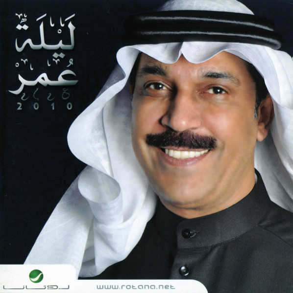 ليلة عمر 2010