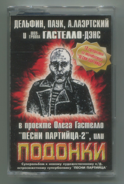 Песни Партийца 2 или Подонки