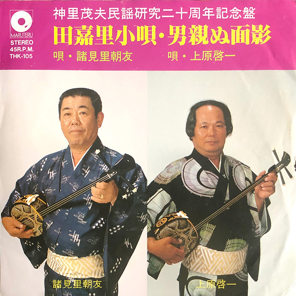 田嘉里小唄 / 男親ぬ面影