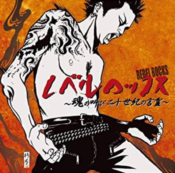 レベルロックス ~魂の叫び二十一世紀の言霊~
