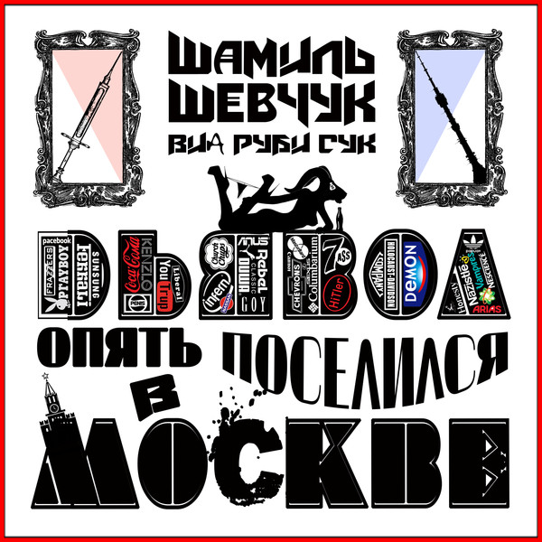 Дьявол опять поселился в Москве