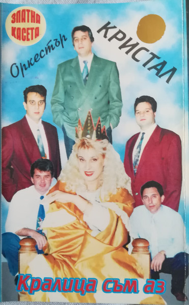 Кралица Съм Аз