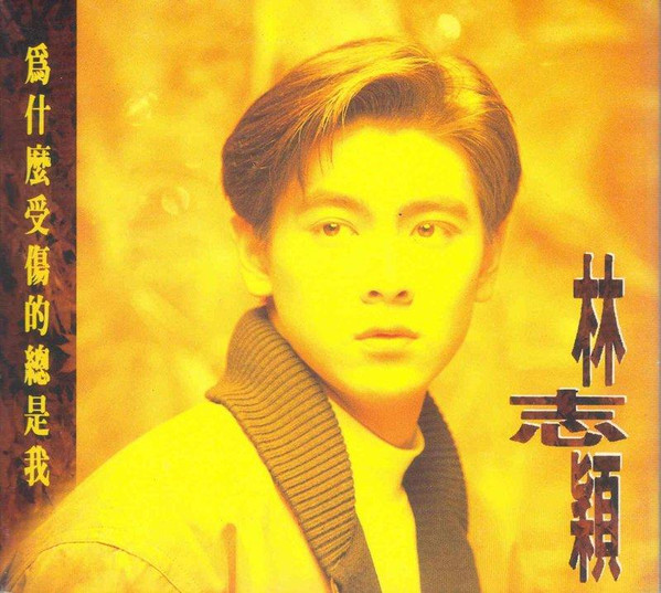 爲什麽受傷的總是我
