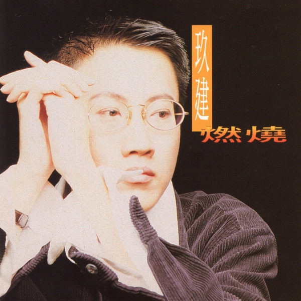燃烧