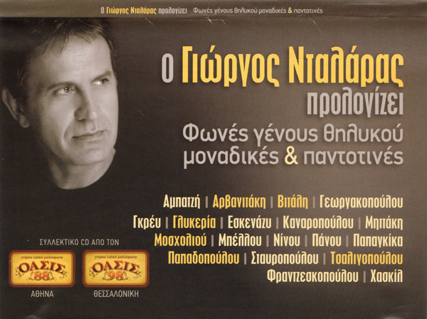 Ο Γιώργος Νταλάρας Προλογίζει: Φωνές Γένους Θηλυκού Μοναδικές & Παντοτινές