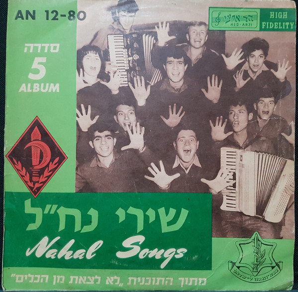 שירי נחל, סדרה מס.5, מתוך התוכנית "לא לצאת מן הכלים"