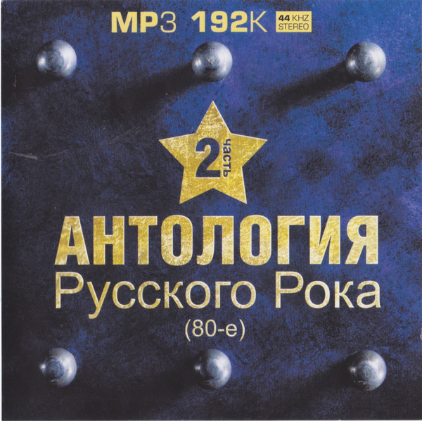 Антология Русского Рока #2 - 80-е