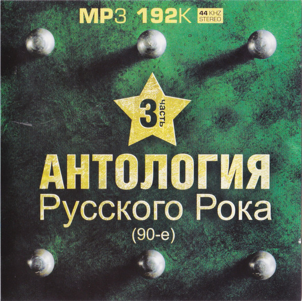 Антология Русского Рока #3 - 90-е
