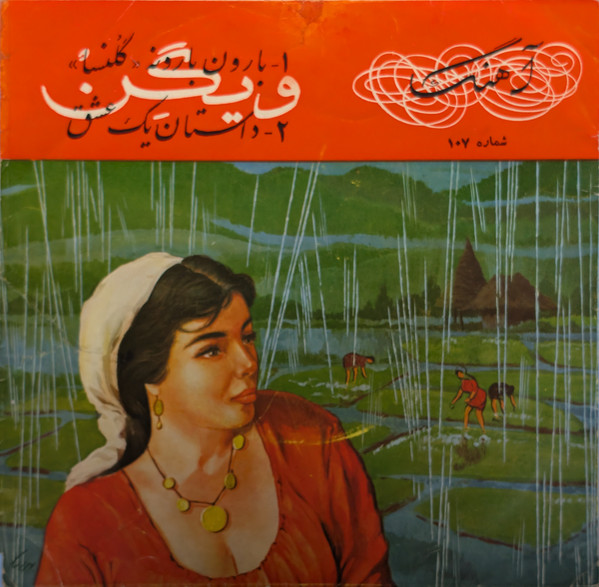 داستان يك عشق / باران بارانه