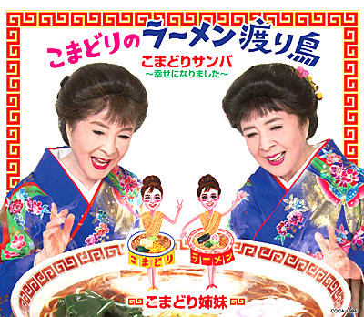 こまどりのラーメン渡り鳥