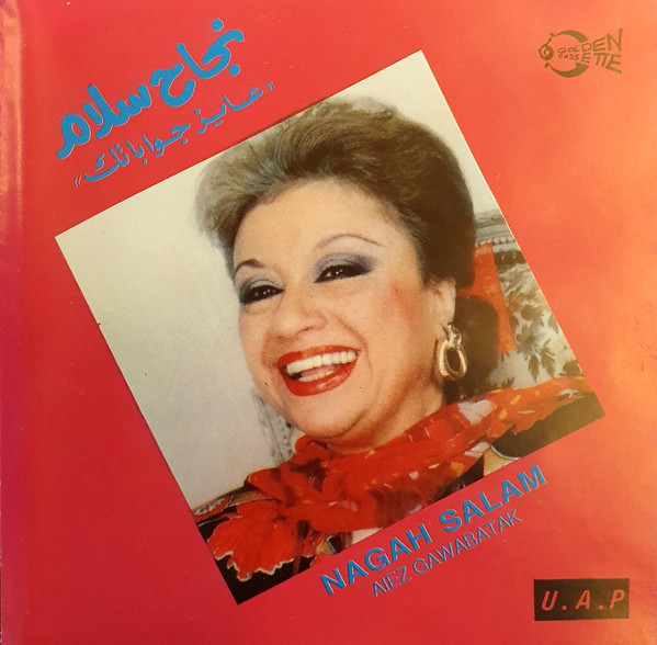 "عايز جواباتك" = Aiez Gawabatak