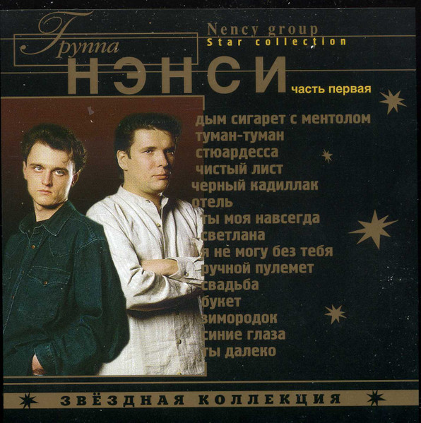 Звёздная Коллекция (Часть Первая)