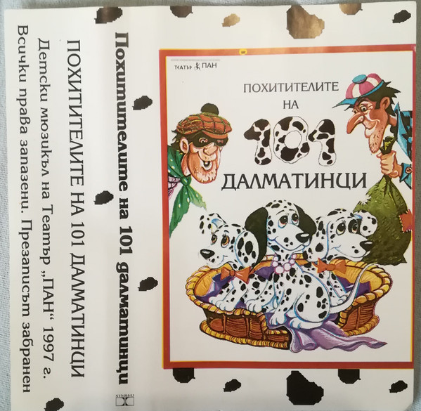 Похитителите На 101 Далматинци