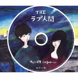 大人と子供（初夏のテーマ）