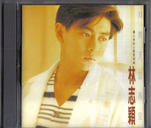向昨天說再見